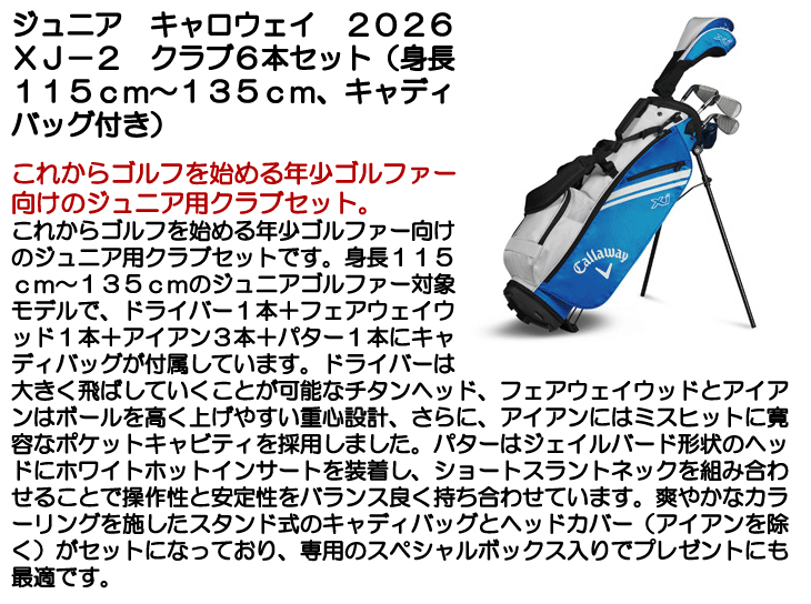キャロウェイ XJ-2 ジュニアセット 6本セット(DR/FW/#7/#9/SW/PUTTER