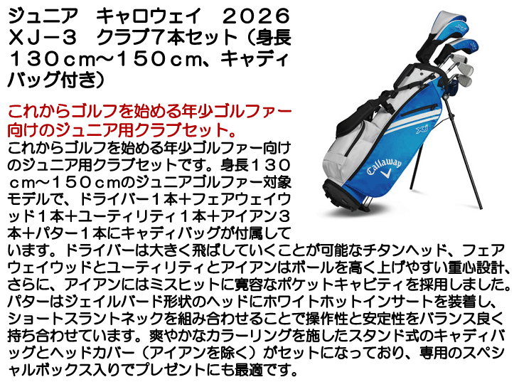 キャロウェイ XJ-3 ジュニアセット 7本セット(DR/FW/UT/#7/#9/SW