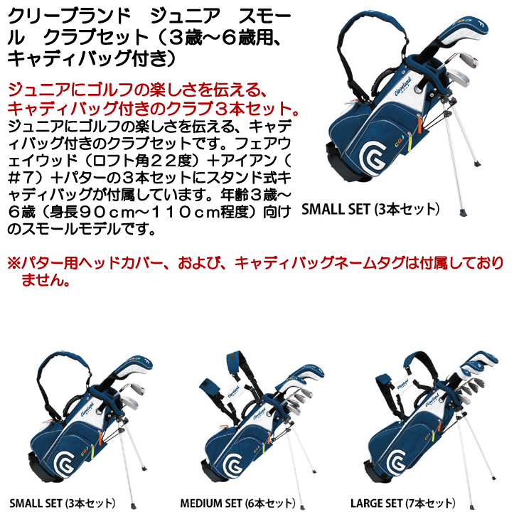 クリーブランド ジュニアセット スモール クラブセット （3歳～6歳用 