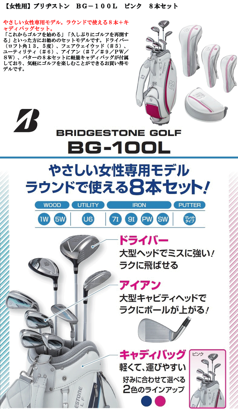 ブリヂストン BG-100L パッケージセット 8本セット ピンク キャディ