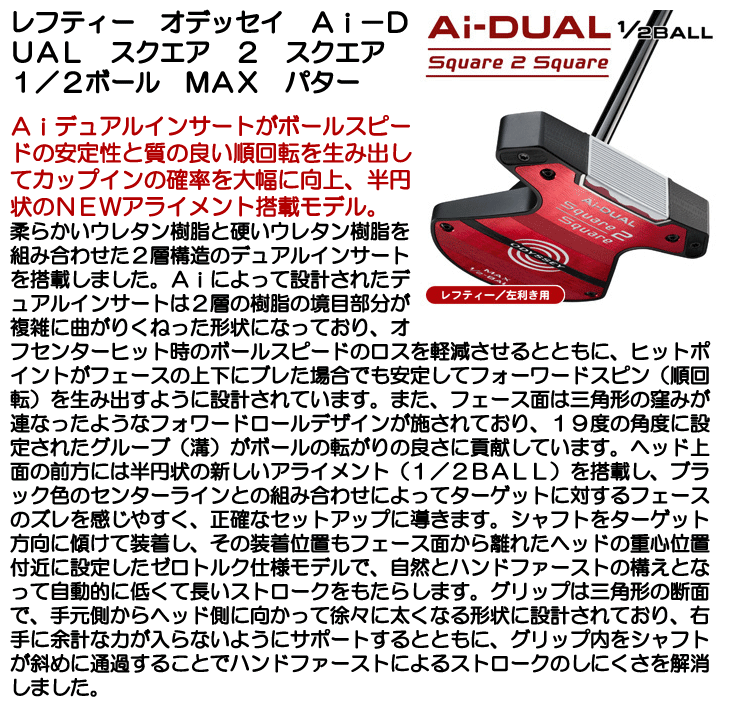 レフティー オデッセイ Ai-DUAL SQUARE 2 SQUARE 1/2-BALL MAX パター