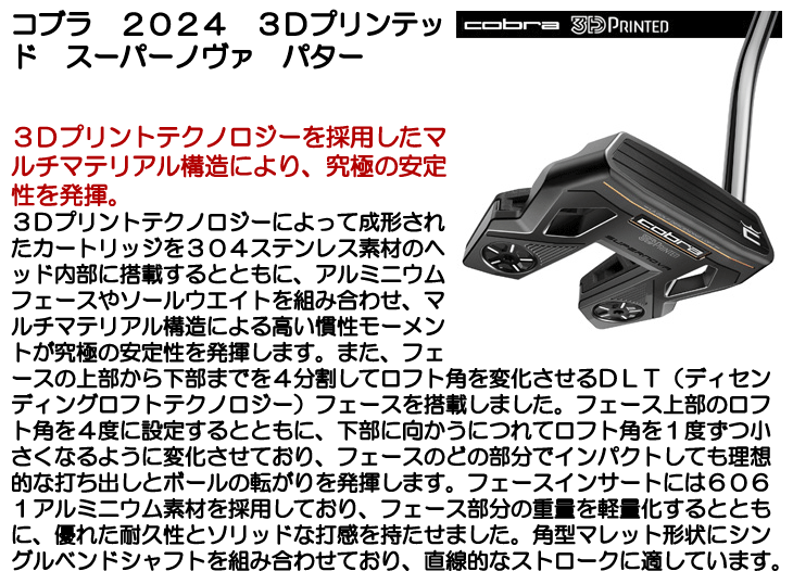 コブラ パター 2024 3Dプリンテッド スーパーノヴァ 右利き用 | つるや