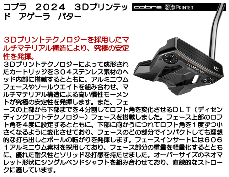コブラ パター 2024 3Dプリンテッド アゲーラ 右利き用 | つるやゴルフ