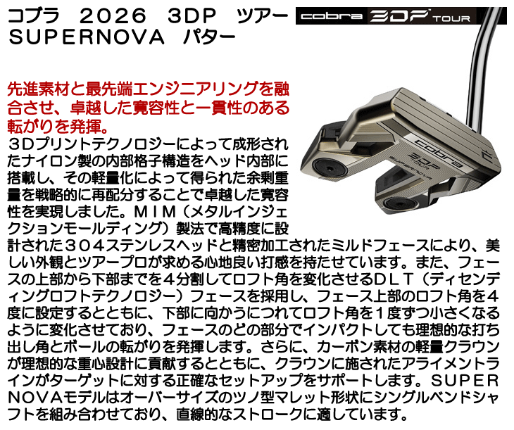 ゴルフ　パター　レーザー　プロ向け高精度モデル コブラ 3DP TOUR SUPERNOVA パター 右利き用 2026年モデル | つるや