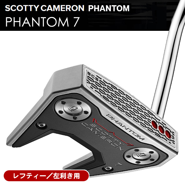 レフティー スコッティキャメロン ファントム7 パター 左利き用 2026年