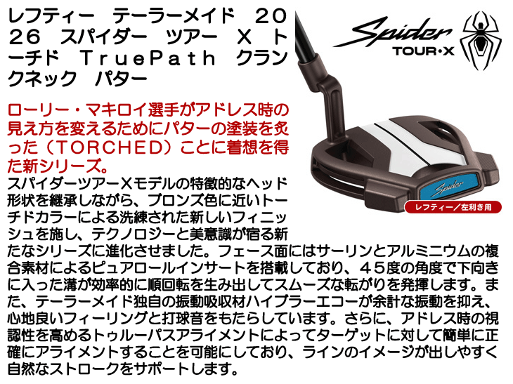 レフティー テーラーメイド スパイダーツアー X トーチド TruePath