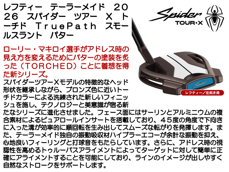 レフティー テーラーメイド スパイダーツアー X トーチド TruePath