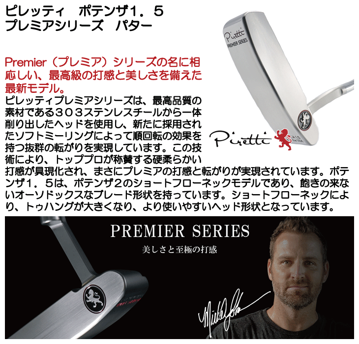 ピレッティ　ポテンザ1.5 プレミアシリーズ　2023モデル　33インチ ポテンザ1.5 プレミアシリーズ|プレミアシリーズ|ピレッティパター