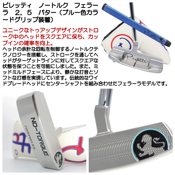 ピレッティ ノートルク フェラーラ 2.5 パター ブルー色カラード