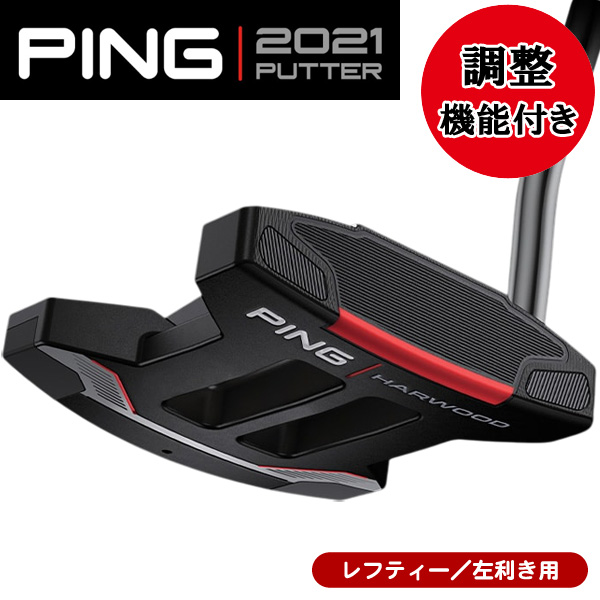レフティー ピン 2021 HARWOOD パター 左利き用 アジャスタブルタイプ