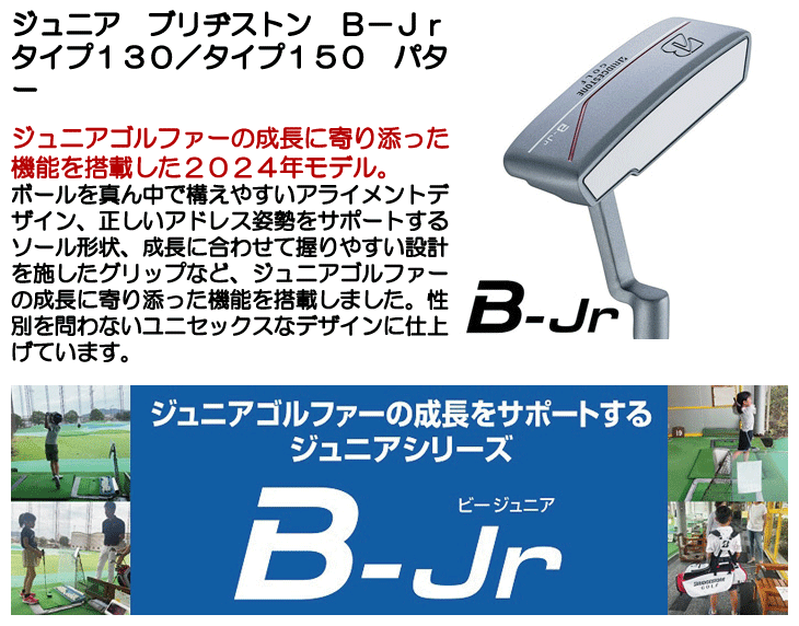 ジュニア ブリヂストン B-Jr Type130/Type150 パター 右利き用 子供用