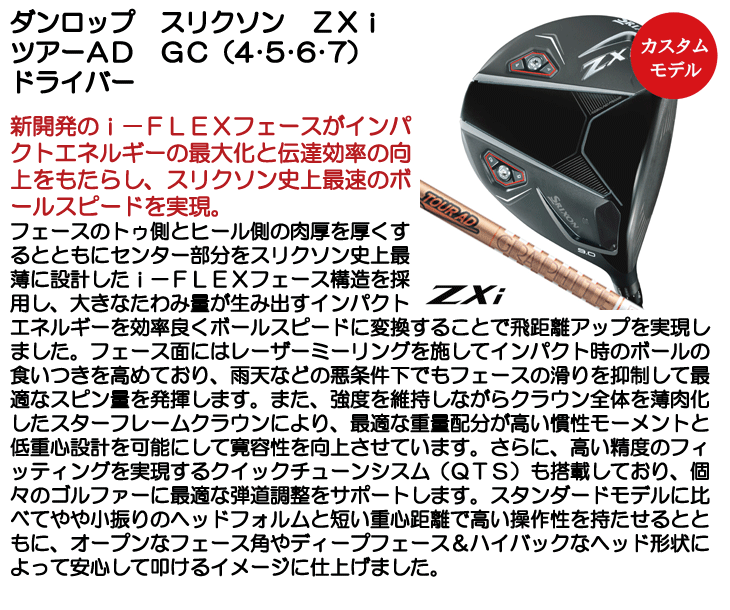 ダンロップ スリクソン ZXi ドライバー ツアーAD GC (4/5/6/7) 右利き