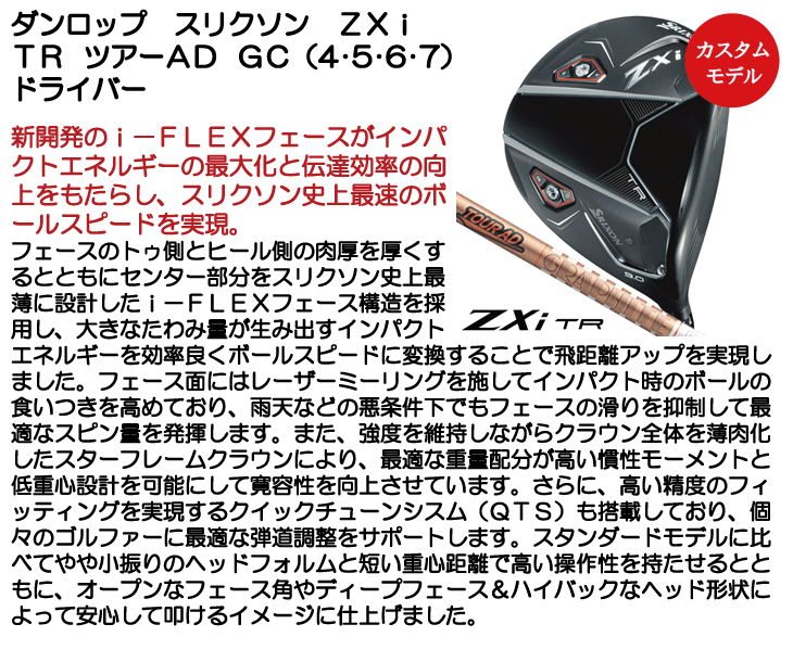 ダンロップ スリクソン ZXi TR ドライバー ツアーAD GC (4/5/6/7