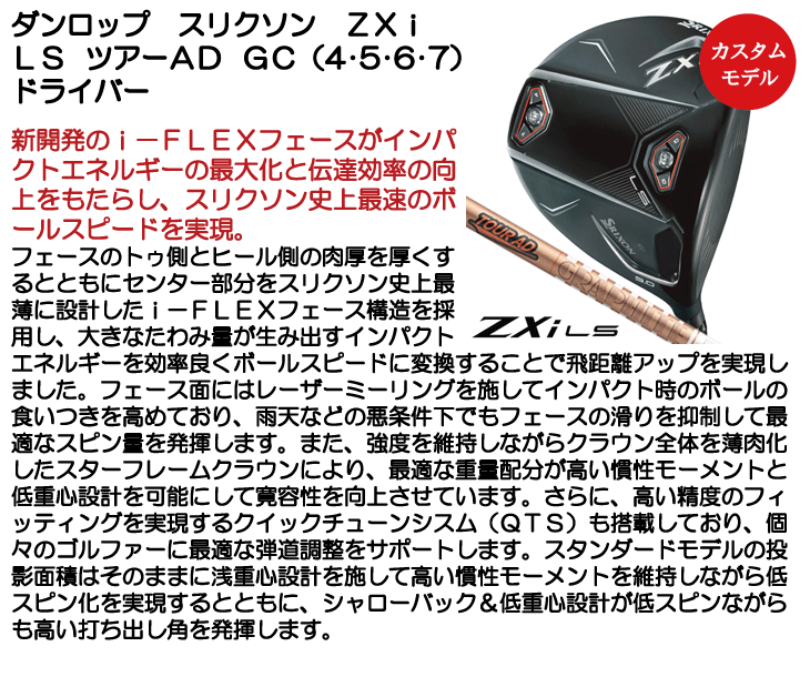 ダンロップ スリクソン ZXi LS ドライバー ツアーAD GC (4/5/6/7) 右