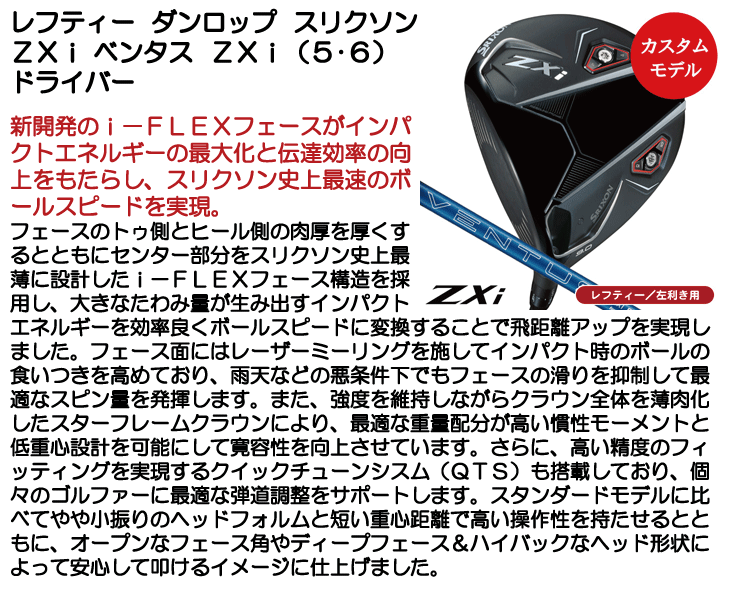 レフティー ダンロップ スリクソン ZXi ドライバー ベンタス ZXi