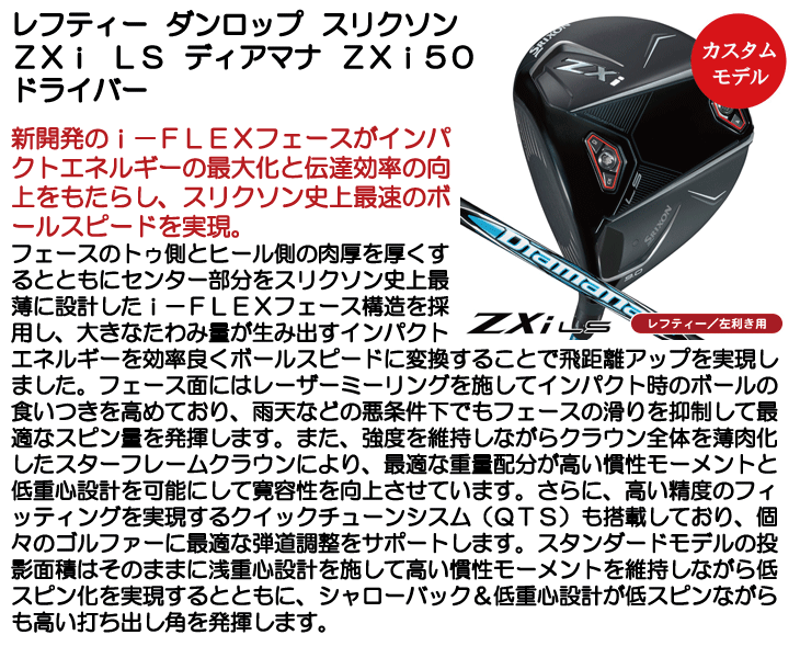 レフティー ダンロップ スリクソン ZXi LS ドライバー ディアマナ