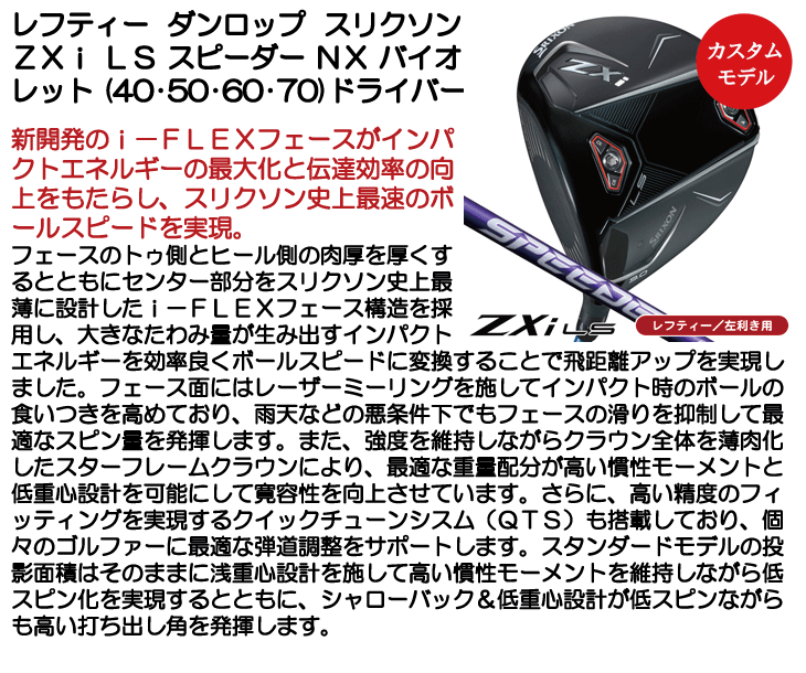 レフティー ダンロップ スリクソン ZXi LS ドライバー スピーダーNX