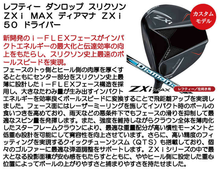 レフティー ダンロップ スリクソン ZXi MAX ドライバー ディアマナ