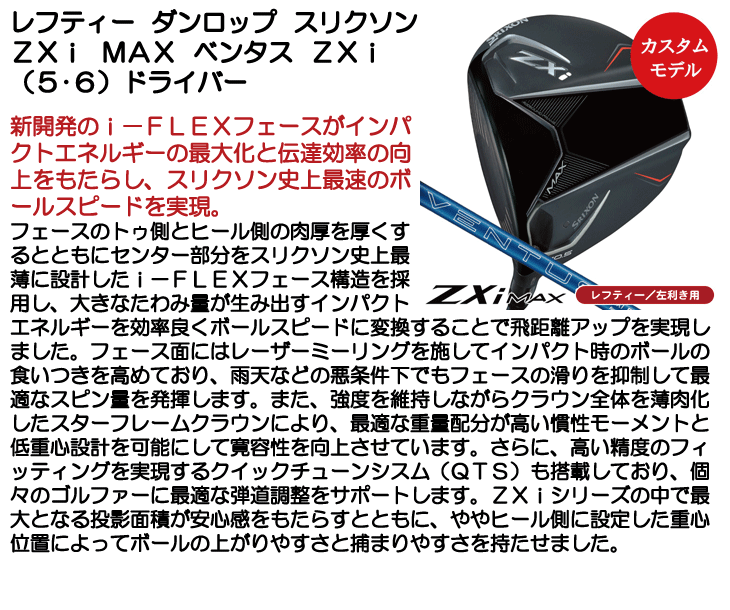 レフティー ダンロップ スリクソン ZXi MAX ドライバー ベンタス ZXi