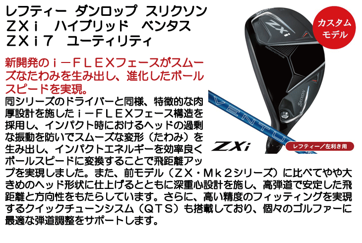 レフティー ダンロップ スリクソン ZXi ハイブリッド ベンタス ZXi7