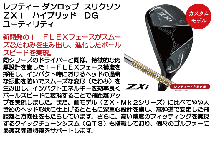 レフティー ダンロップ スリクソン ZXi ハイブリッド DG