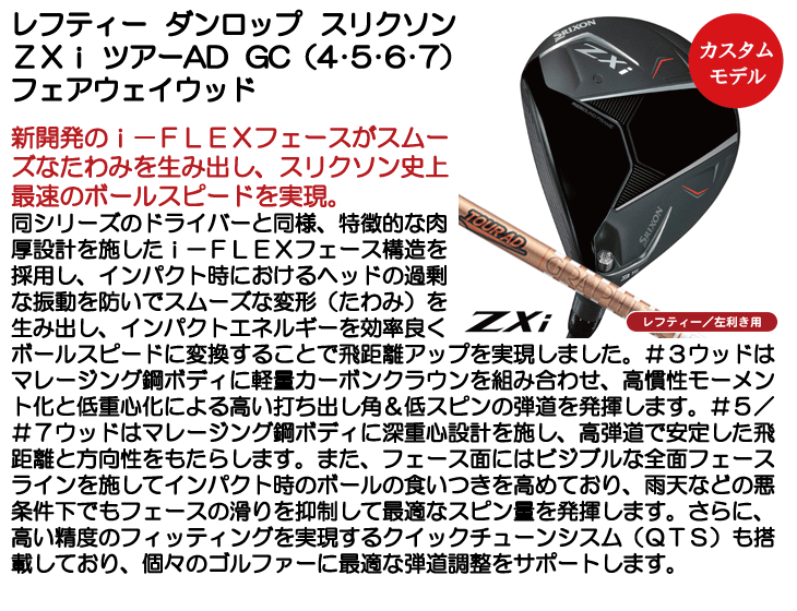 レフティー ダンロップ スリクソン ZXi フェアウェイウッド ツアーAD