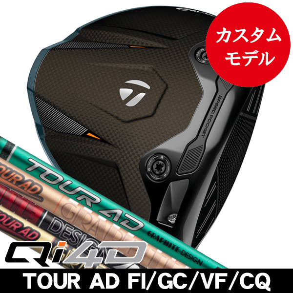 テーラーメイド Qi4D ドライバー ツアーAD FI・GC・VF・CQ (4/5/6/7
