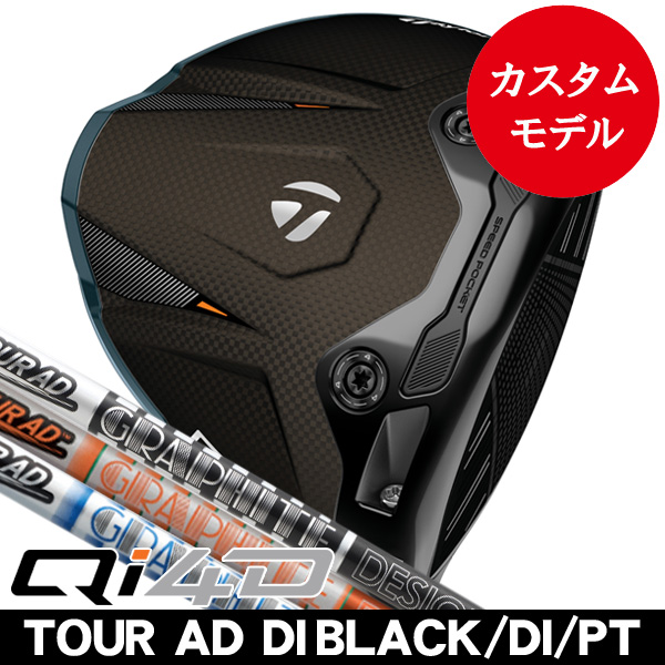 テーラーメイド Qi4D ドライバー ツアーAD DI ブラック・DI・PT (5/6/7