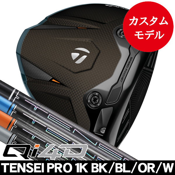 テーラーメイド Qi4D ドライバー テンセイ PRO 1K ブラック・ブルー
