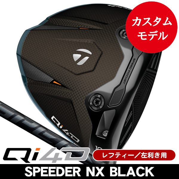 レフティー テーラーメイド Qi4D ドライバー スピーダーNX ブラック