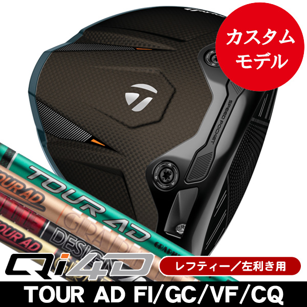 レフティー テーラーメイド Qi4D ドライバー ツアーAD FI・GC・VF・CQ