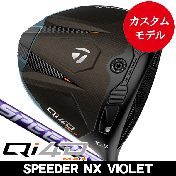 テーラーメイド Qi4D MAX ドライバー スピーダーNX バイオレット テーラーメイド Qi4D MAX ドライバー スピーダーNX バイオレット