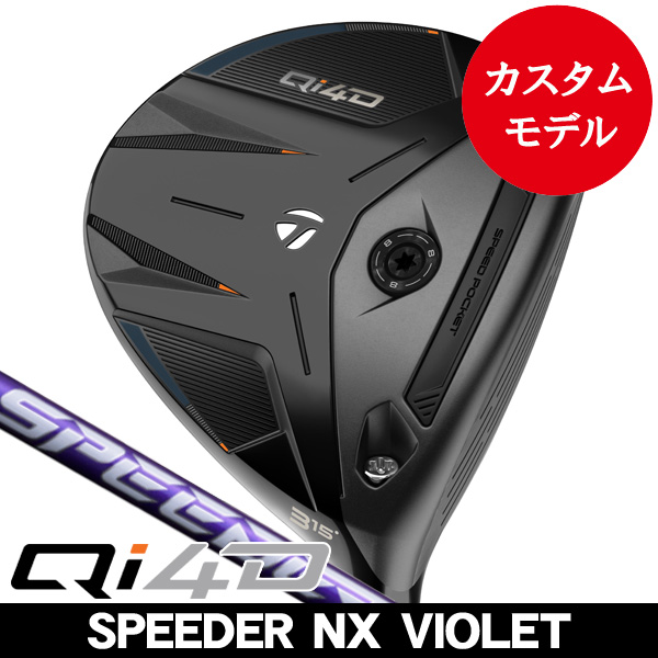 テーラーメイド Qi4D フェアウェイウッド スピーダーNX バイオレット