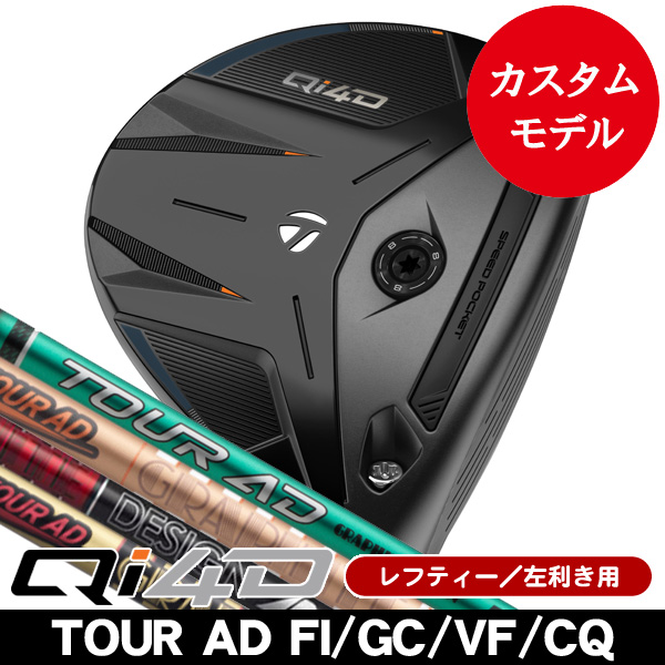 レフティー テーラーメイド Qi4D フェアウェイウッド ツアーAD FI・GC
