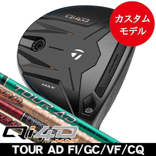 テーラーメイド Qi4D MAX フェアウェイウッド ツアーAD FI・GC・VF・CQ