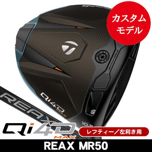 レフティー テーラーメイド Qi4D MAX ドライバー REAX MR50 左利き用