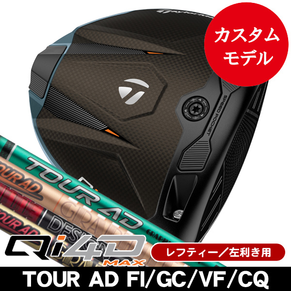 レフティー テーラーメイド Qi4D MAX ドライバー ツアーAD FI・GC・VF