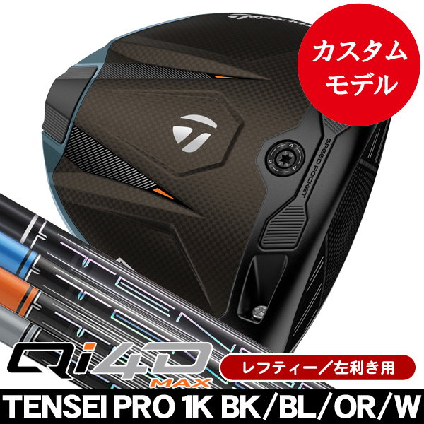 テンセイ プロ オレンジ 1K 50 S ドライバー用 テーラーメイド QI4D テンセイ プロ オレンジ 1K 50 S ドライバー用 テーラーメイド QI4D