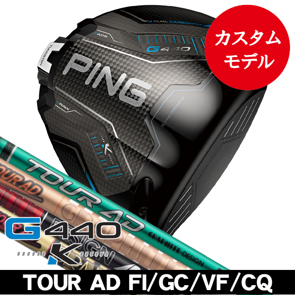 ピン G440 K ドライバー ツアーAD FI・GC・VF・CQ (4/5/6/7) 右利き