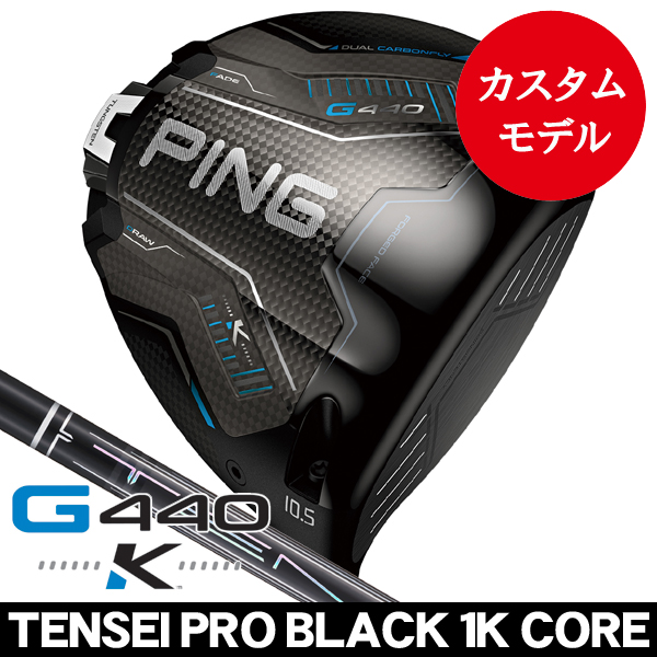 ピン G440 K ドライバー テンセイ PRO 1K ブラックコア (50/60/70/80