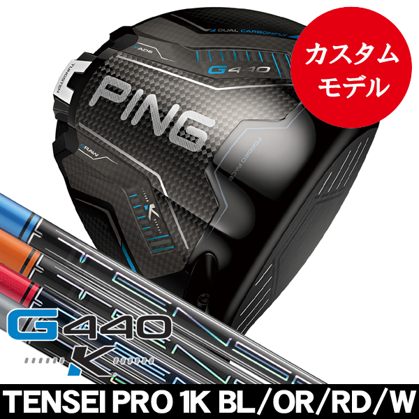 ピン G440 K ドライバー テンセイ PRO 1K ブルー・オレンジ・レッド
