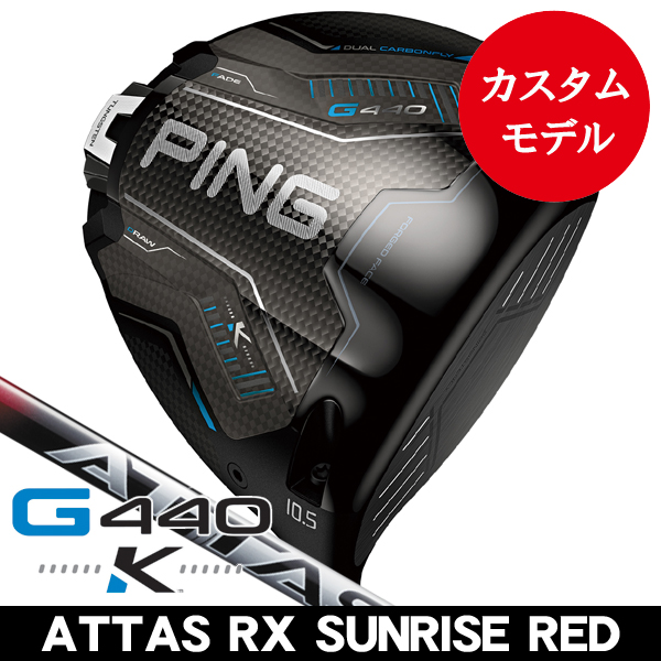 ピン G440 K ドライバー UST ATTAS RX サンライズ レッド (4/5/6/7) 右