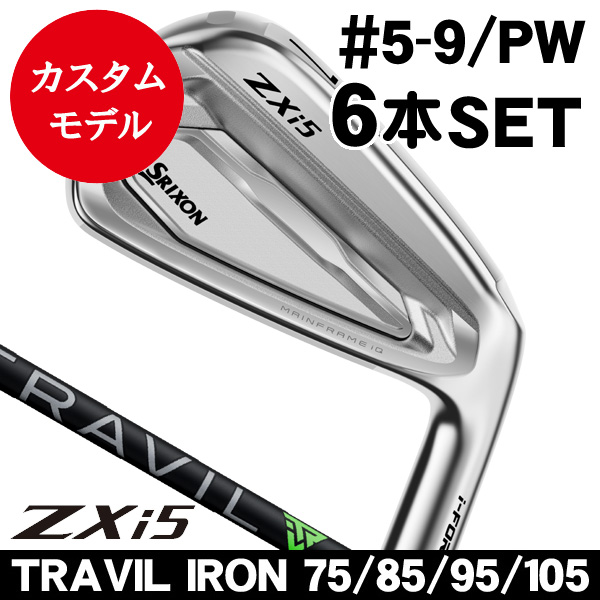 メーカーカスタム　スリクソンZXi5 5本 6i〜PW　フジクラトラビル95S ダンロップ スリクソン ZXi5 アイアン 6本セット（#5/#6/#7/#8/#9/PW