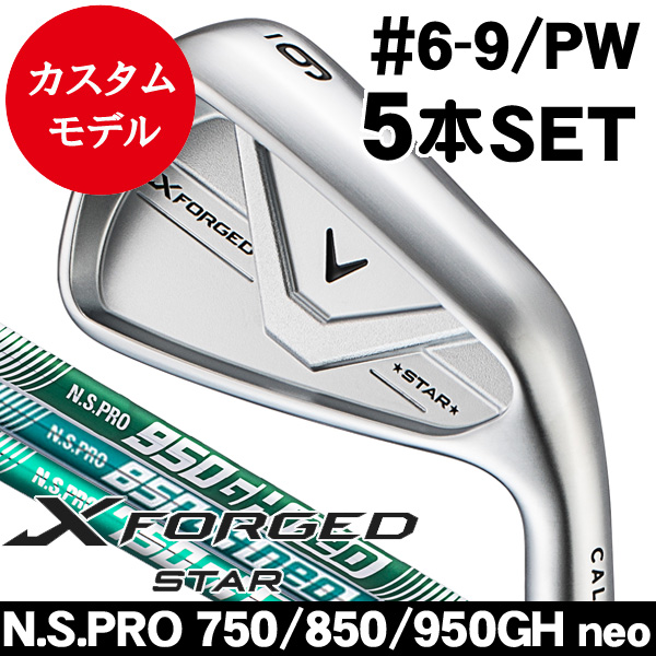 キャロウェイ Xフォージド STAR アイアン 5本セット (#6/#7/#8/#9/PW