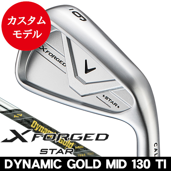 キャロウェイ Xフォージド STAR アイアン 単品 (#4/#5/#6/#7/#8/#9/PW