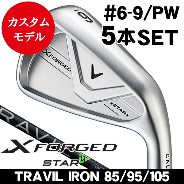 Xフォージド スター 2024 TRAVIL105s シャフト 5本セット キャロウェイ Xフォージド STAR アイアン 5本セット (#6/#7/#8/#9/PW