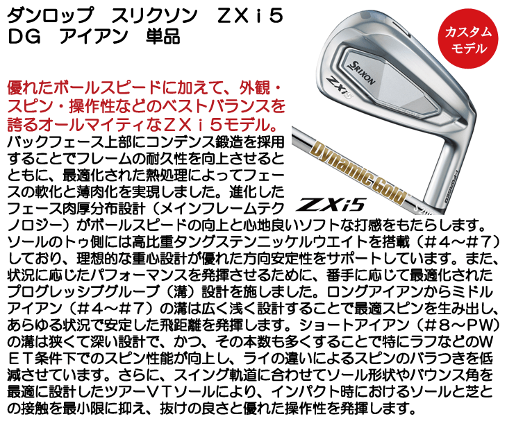 ダンロップ スリクソン ZXi5 アイアン 単品 (#4/#5/#6/#7/#8/#9
