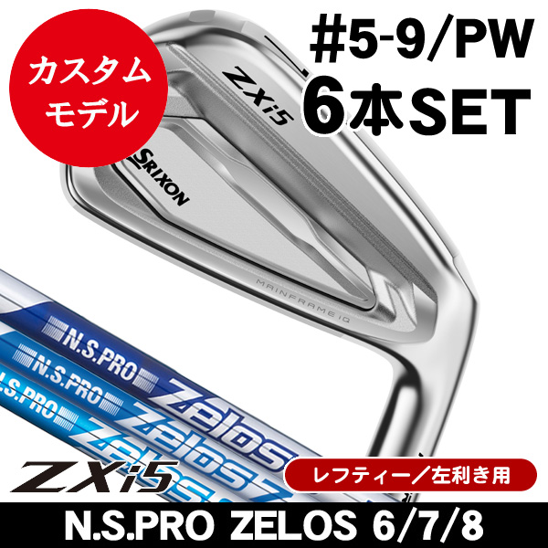 激安レフティセット レフティー ダンロップ スリクソン ZXi5 アイアン