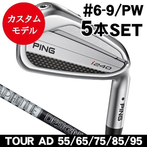 ピン i240 アイアン 5本セット (#6/#7/#8/#9/PW) ツアーAD 55・65・75