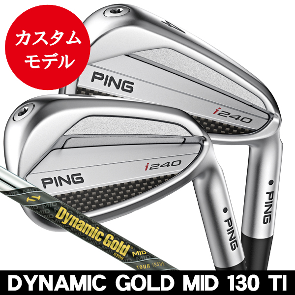 ピン i240 アイアン 単品 (#3/#4/#5/#6/#7/#8/#9/PW/UW) DG ミッド 130
